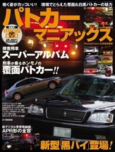 Patrol car Maniacs #1 Japanese Police Car Fan Book - £25.60 GBP