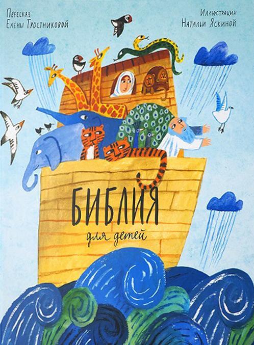 Biblija dlja detej v pereskaze Eleny Trostnikovoj - $42.00