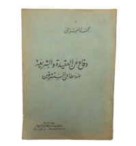 Vintage Islamic book دفاع عن العقيدة والشريعة ضد مطاعن المستشرقين 1988 الغزالي - $43.65