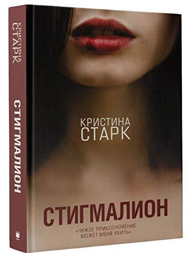 Stigmalion [Hardcover] Stark Kristina - $31.36
