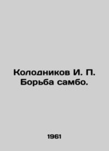 Kolodnikov I. P. Sambo wrestling. In Russian (ask us if in doubt)/Kolodnikov I.  - £718.62 GBP