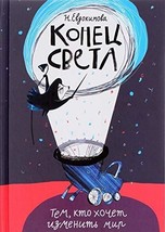 Konets sveta [Paperback] Evdokimova Natalya - $26.46