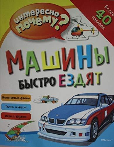 Mashiny bystro ezdyat (s nakleykami) [Paperback] Bez avtora - $13.72