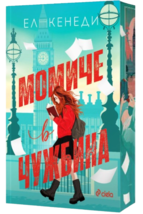 Girl Abroad by Elle Kennedy Bulgarian Edition Paperback Sprayed Edges - $47.96