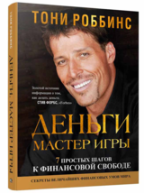 Тони Роббинс: Деньги. Мастер игры Anthony Robbins Russian Book - £38.65 GBP