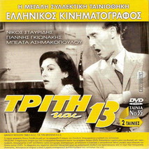 Triti Kai 13 (Stavridis Gionakis) + Fifis O Aktypitos (Paravas Moustakas) R2 Dvd - £9.55 GBP