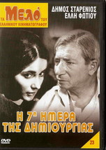 I 7I Imera Tis Dimiourgias Starenios Elli Fotiou Betty Arvaniti Greek DVD- Sh... - £9.85 GBP