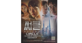 Korean Drama DVD Circle Two Worlds Connected Vol.1-12 End (2017) English Sub  - £34.44 GBP