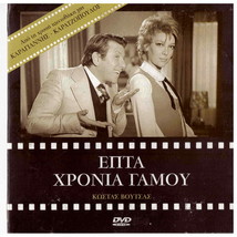 7 HRONIA GAMOU (Voutsas, Maro Kodou, Xenidis, Tsoukas, Mary Kyvelou), Greek D... - £9.23 GBP