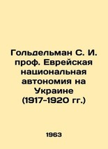 Goldman S. I. Prof. Jewish National Autonomy in Ukraine (1917-1920) In Ukrainian - £235.90 GBP