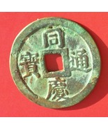 CHINESE 100 CASH 1850 CHINA TONG BAO DUAN PING EMPIRE JIN QING BRONZE CO... - £290.63 GBP