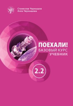 Poekhali! 2.2  Let&#39;s go! Russian language textbook. A course for low-intermediat - £24.37 GBP