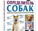 Opredelitel sobak. Fizicheskie kharakteristiki i osobennosti porody - $16.00