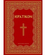 IERATIKON GREEK ORTHODOX LITURGICAL DIVINE LITURGY ORTHROS VESPER BOOK - £35.76 GBP