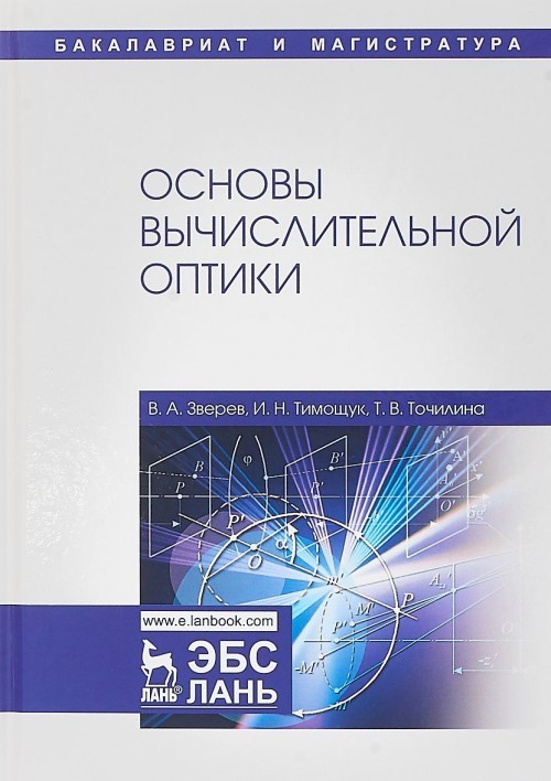 Osnovy vychislitelnoj optiki. Uchebnoe posobie - $65.00