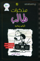 Diary Of A Wimpy Kid Novel - Old School رواية مذكرات طالب - أيام... - £23.78 GBP