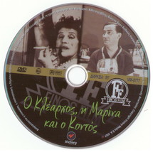 O Klearhos I Marina Kai O Kontos Avlonitis Vasileiadou Rizos Lazou Greek Dvd - £11.19 GBP