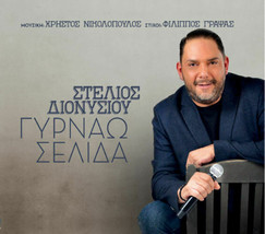 Dionysiou Stelios - Gyrnao selida ΔΙΟΝΥΣΙΟΥ ΣΤΕΛΙΟΣ ΓΥΡΝΑΩ ΣΕΛΙΔΑ CD/NEW - £24.72 GBP