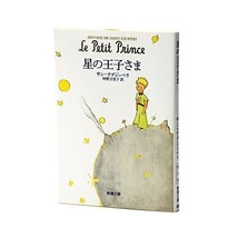 Little Prince (Japanese Fiction) Antoine De Saint-Exupery; Mariko Kōno - $20.00