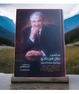 كتاب سر المجد رجل من بلدي ،سيرة الدكتور طلال ابو غزالة  2015 Arabic  Book - €89,00 EUR