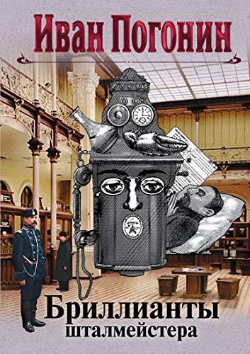 Brillianti shtalmeistera [Hardcover] Pogonin I. - $18.62