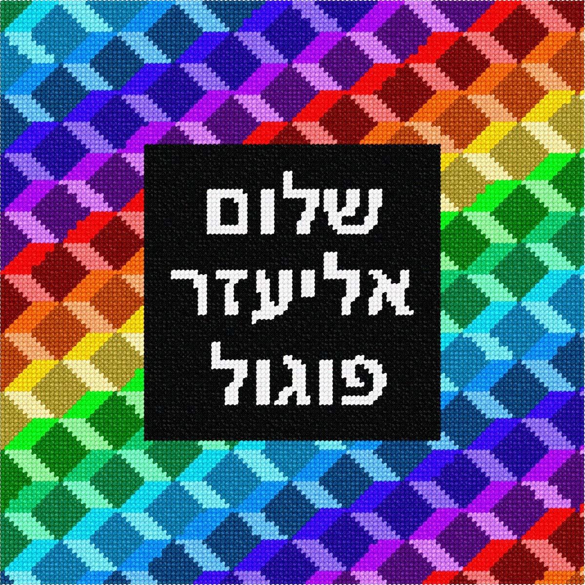 Pepita Needlepoint kit: Tefillin Box 3D, 10&quot; x 10&quot; - $78.00+