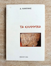 Dimitris Liantinis Book Ta Ellinika, Philosophy 1994 - Greek Language 04424 - £55.59 GBP