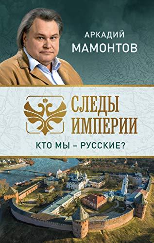 Sledy imperii. Kto my - russkie? [Hardcover] Mamontov A.V. - $20.58