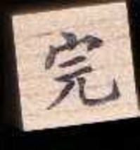 Chinese Character rubber stamp # 130 whole complete finish - $7.50
