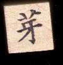 Chinese Character rubber stamp # 134 shoot sprout bud - $9.46