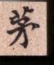 Chinese Character rubber stamp # 135 cogon grass - £6.83 GBP