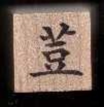 Chinese Character rubber stamp # 136 lequmes beans peas sacrificial vessel - £7.42 GBP