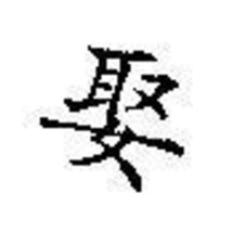 Chinese Character rubber stamp # 180 marry take wife - £6.88 GBP