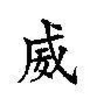 Chinese Character rubber stamp # 181 power threaten by force - £7.50 GBP