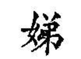 Chinese Character rubber stamp # 182 younger sister bridesmaid - £7.43 GBP