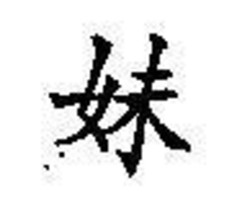 Chinese Character rubber stamp # 183 younger sister - £7.55 GBP