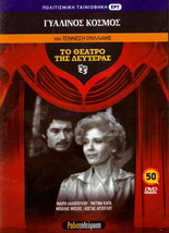 To Theatro Tis Deyteras V.50,GIALINOS Kosmos,Maria Katzouraki,Tennessee Williams - £9.70 GBP