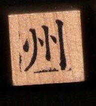 Chinese Character rubber stamp # 39 administrative division, prefecture - £6.92 GBP