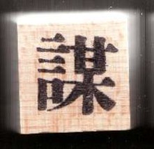 Chinese Character rubber stamp # 4 - £6.83 GBP