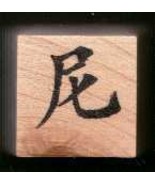 Chinese Character rubber stamp # 55 Buddist Nun phonetic in nylon nicotine - $8.69