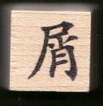 Primary image for Chinese Character rubber stamp # 62 scraps   crumbs trival