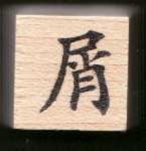 Chinese Character rubber stamp # 62 scraps   crumbs trival - £6.83 GBP