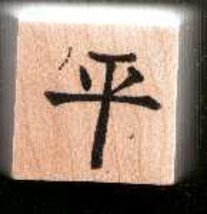 Chinese Character rubber stamp # 64 level even smooth peaceful common - £6.94 GBP