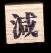 Chinese Character rubber stamp # 86 subtract reduce decrease - £7.52 GBP