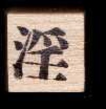 Chinese Character rubber stamp # 99 excessive ( rains) wanton lewd obscene - £7.49 GBP