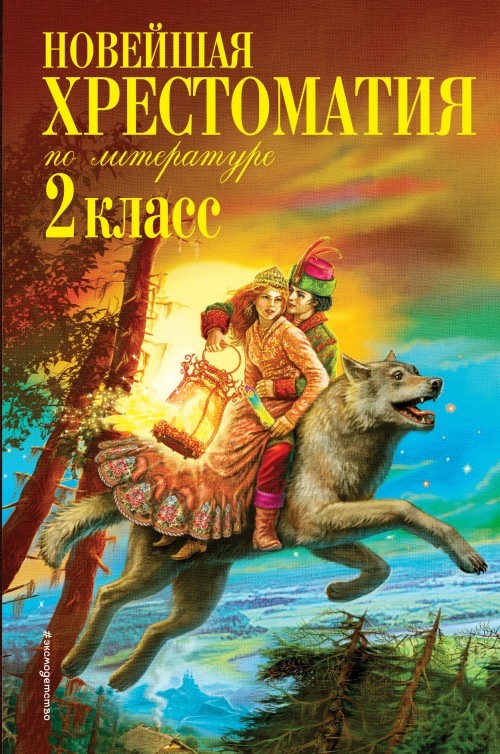 Novejshaja khrestomatija po literature. 2 klass. - $8.00