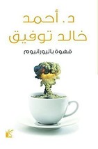 Coffee With Uranium Book كتاب قهوة باليورانيوم - £22.02 GBP