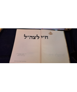 Israel IDF 18 years album [BOK10352] - $1,681.75 MXN