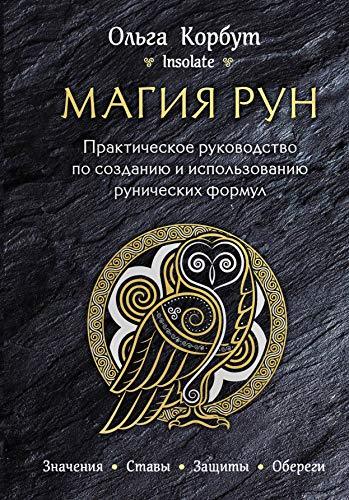 Magija run. Prakticheskoe rukovodstvo po sozdaniju i ispolzovaniju runic... - $17.64