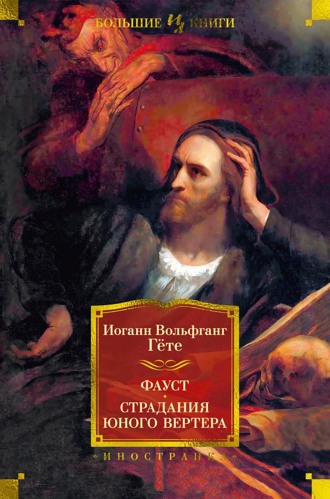 Faust. Stradanija junogo Vertera - $31.00